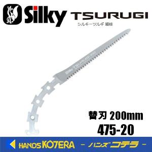 Silky シルキー ツルギ 細枝 200mm 替刃 475-20