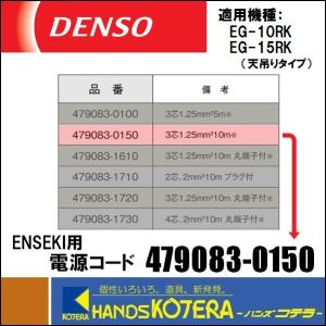 代引き不可 DENSO デンソー オプション品 ENSEKI用 電源コード 479083