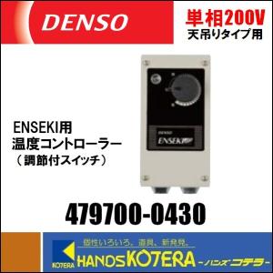 ☆納期約1週間☆代引き不可  DENSO デンソー  オプション品　天吊り・壁掛け型用　温度コントローラ（調節付スイッチ）479700-0430　単相200V　ENSEKI用｜handskotera