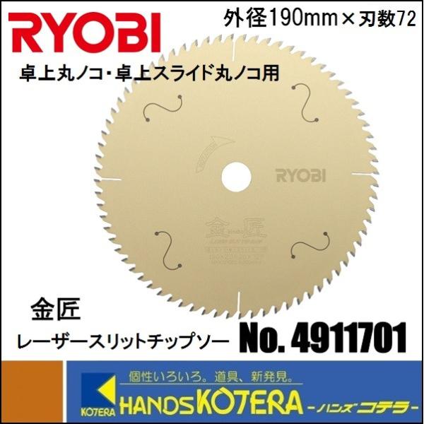 RYOBI リョービ  卓上丸ノコ・卓上スライド丸ノコ用　レーザースリットチップソー　金匠　190ｍ...