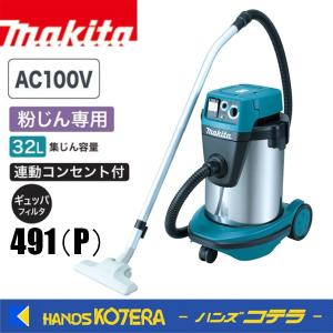 makita マキタ  集じん機  491P 粉じん専用〔電動工具接続専用〕AC100V｜handskotera