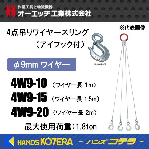 OHオーエッチ  4点吊りワイヤースリング（アイフック付） φ9mmワイヤー 長さ：1m/1.5m/...