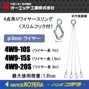 受注生産のため納期約2週間  OHオーエッチ  4点吊りワイヤースリング（スリムフック付） φ9mmワイヤー 長さ：1m/1.5m/2m  最大使用荷重：1,800kg｜handskotera