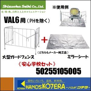 代引き不可  静岡製機  純正部品  VAL6-用（PHを除く）安心学校セットA［50255 105005］（大型ガードフェンス＋ミラーシート）※個人様宅配送不可｜handskotera