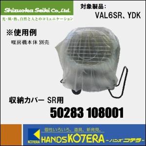 代引き不可 静岡製機  純正部品　収納カバー SR用　［50283 108001］　※個人様宅配送不可｜handskotera