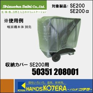 代引き不可 静岡製機  純正部品　収納カバー PKII用　［50347 204001］　※個人様宅配送不可｜handskotera