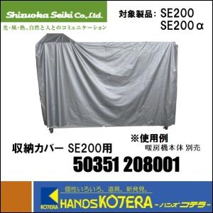 代引き不可 静岡製機  純正部品　収納カバー SE200用　［50351 208001］　SE200/SE200α用　※個人様宅配送不可｜handskotera