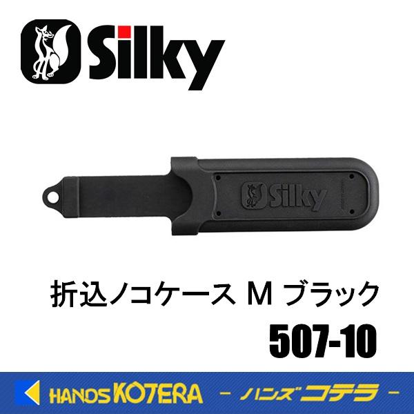 Silky シルキー  折込ノコケース  M  ブラック〔507-10〕 折込鋸携帯ケース