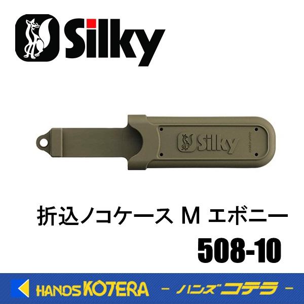 Silky シルキー  折込ノコケース  M  エボニー〔508-10〕 折込鋸携帯ケース