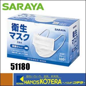 SARAYA サラヤ  衛生マスク　100枚入　耳掛けタイプ　51180｜handskotera