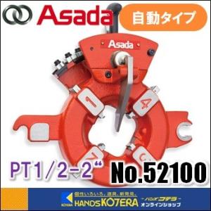 Asada アサダ  水道・ガス管用自動ダイヘッド　PT1/2-2"　No.52100