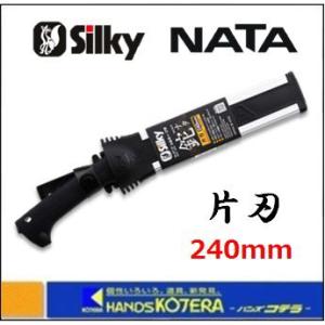 Silky シルキー  NATA ナタ 片刃 240mm 本体 〔557-24〕｜handskotera