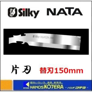 Silky シルキー  NATA ナタ 片刃 150mm 替刃 〔558-15〕｜handskotera