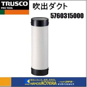 TRUSCO トラスコ  スポットエアコン用吹出しダクト組品　Φ114x400mm　No.5760315000｜handskotera