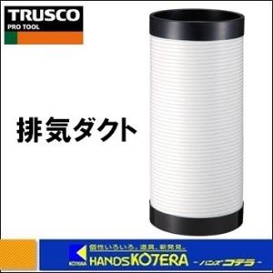 TRUSCO トラスコ  スポットエアコン用　排気ダクトTS用　φ175X400mm　No.5764500000｜handskotera
