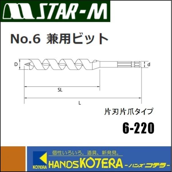 STAR-M スターエム  No.6　兼用ビット　22ｍｍ　全長210mm　[6-220］