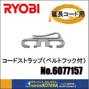 RYOBI リョービ  コードストラップ（ベルトフック付）No.6077157｜handskotera