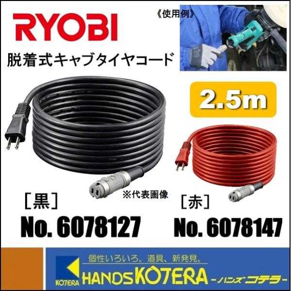 RYOBI リョービ  純正部品　脱着式キャブタイヤコード　2.5m　黒:No.60700177 /...