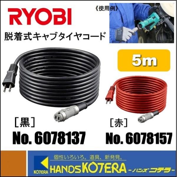 RYOBI リョービ  純正部品　脱着式キャブタイヤコード　5m　黒:No.60700187（607...