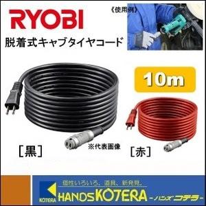 RYOBI リョービ  純正部品　脱着式キャブタイヤコード　10m　黒:No.60700217 / ...
