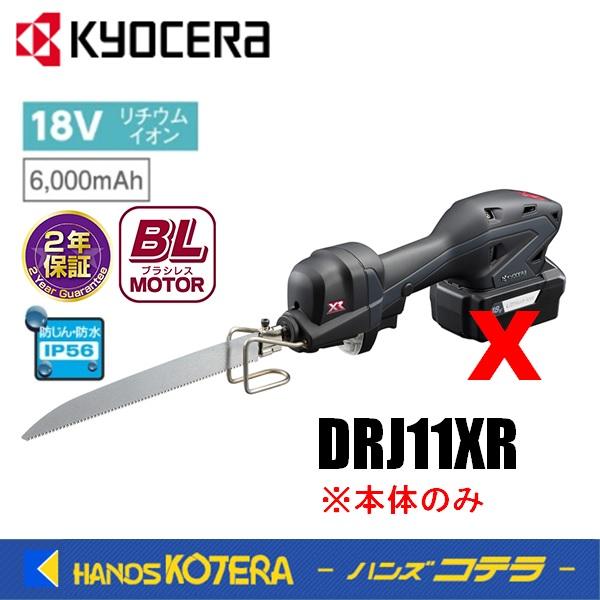 KYOCERA 京セラ　プロ用品　18V充電式小型レシプロソー　DRJ11XR＜618250B＞ 本...