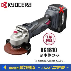 KYOCERA 京セラ　プロ用品　充電式ディスクグラインダー　DG1810〈623450B〉本体のみ｜handskotera