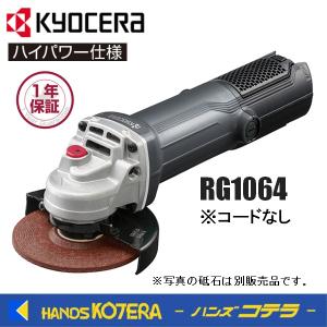 KYOCERA 京セラ　プロ用品　ディスクグラインダー（脱着式コード）RG1062〈623553B〉　最大出力1,100W　※コードなし｜handskotera