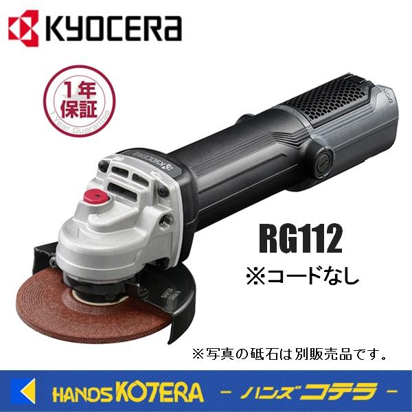 KYOCERA 京セラ　プロ用品　ディスクグラインダー（脱着式コード）RG112〈627452B〉　...