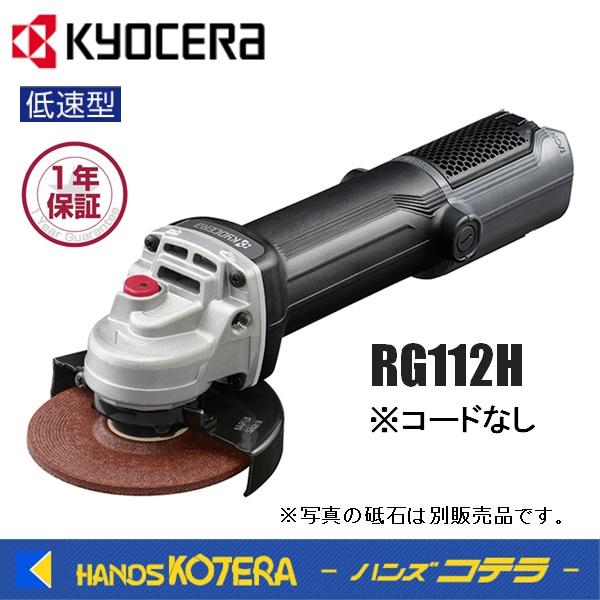 KYOCERA 京セラ　プロ用品　ディスクグラインダー（脱着式コード）RG112H〈627453B〉...