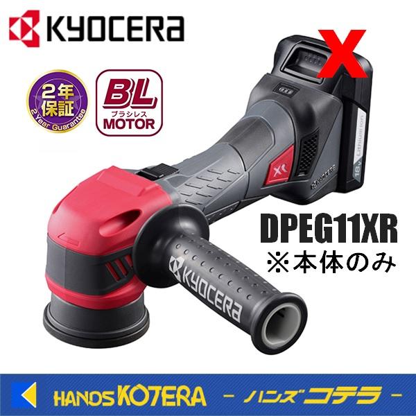KYOCERA 京セラ プロ用品　充電式ポリッシャー　DPEG11XR〈628801B〉※本体のみ