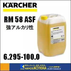 代引き不可  KARCHER ケルヒャー  洗剤　業務用冷水高圧洗浄機用　RM 58 ASF（20L...