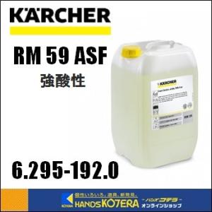 代引き不可 KARCHER 洗剤　業務用冷水高圧洗浄機用　RM 59 ASF（20L）強酸性　6.2...