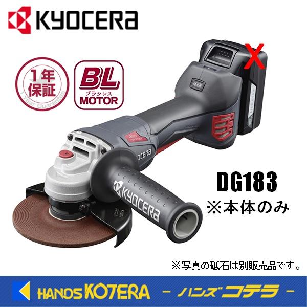 KYOCERA 京セラ　プロ用品　充電式ディスクグラインダー　DG183〈629801B〉本体のみ