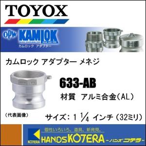 代引き不可  TOYOX トヨックス  OPW カムロック アダプター メネジ [633-AB]　1 1/4”　AL　アルミ合金｜handskotera