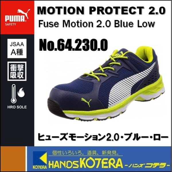 PUMA SAFETY プーマ  作業用靴　安全スニーカー　ヒューズモーション2.0・ブルー・ロー　...