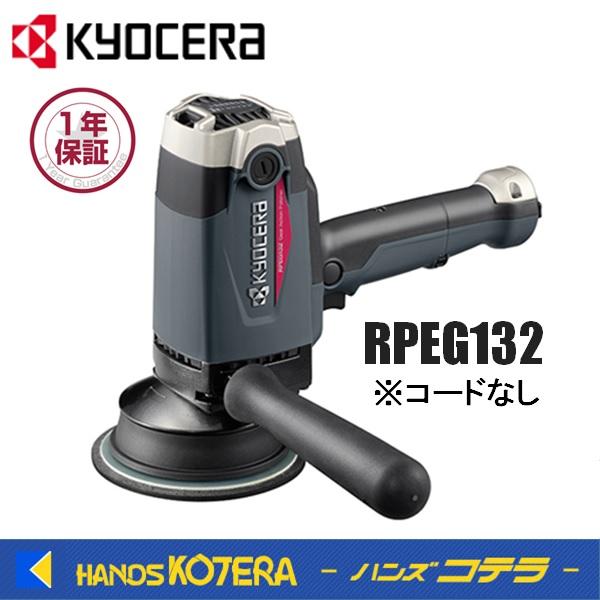 KYOCERA 京セラ プロ用品　ポリッシャー（脱着式コード）RPEG132〈646752B〉※コー...