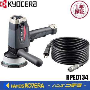 KYOCERA 京セラ RPE202 ポリッシャー(脱着式コード:付き KYOCERA 京セラ RPE202 ポリッシャー(脱着式コード:付き