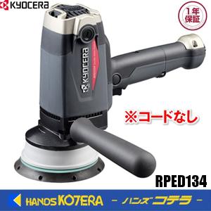 KYOCERA（京セラ） 電子ダブルアクション脱着式コードポリッシャー 