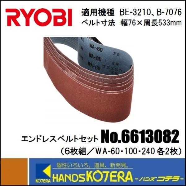 RYOBI リョービ  ベルトサンダ用　エンドレスベルトセット（６枚組／WA-60・100・240/...