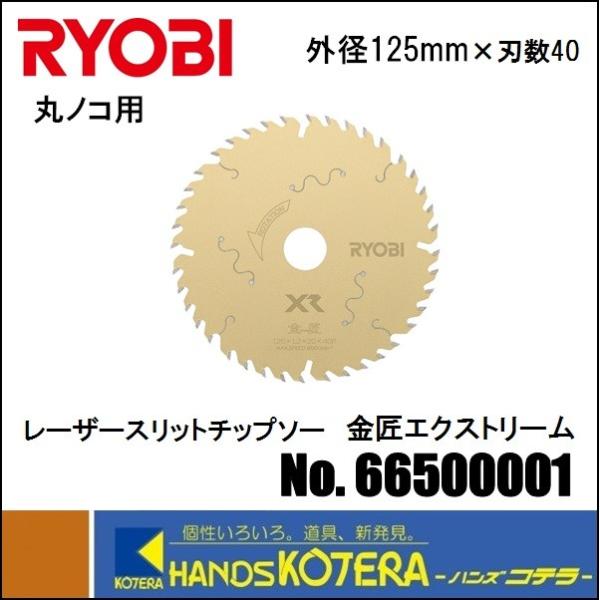 RYOBI 丸ノコ用　レーザースリットチップソー 金匠エクストリーム　125ｍｍX40P　No.66...