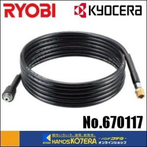 京セラ 6710057 高圧洗浄機用 延長高圧ホース 長さ10ｍ プロ用 広範囲の洗浄に 新品 リョービ AJP アクセサリ− リョービ（RYOBI） 京セラ 6710057 高圧洗浄機用 延長高圧ホース 長さ