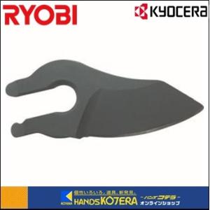 RYOBI リョービ  充電式剪定ばさみ用替刃　BSH-120用　スタンダード刃　6731047｜handskotera