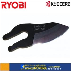 RYOBI リョービ  充電式剪定ばさみ用替刃　BSH-120用　高級刃　6731117｜handskotera