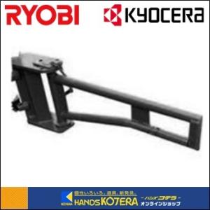 RYOBI リョービ  純正アクセサリ  専用アーム　656×220mm（取付軸40〜50mm）No.685108A｜handskotera