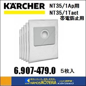KARCHER ケルヒャー 純正アクセサリ　合成繊維フィルターバック 5枚入 NT35/1Ap・NT35/1Tact用 6.907-479.0