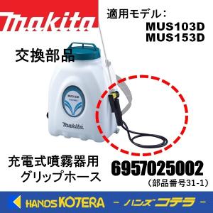 makita マキタ  交換部品　グリップホース  充電式噴霧器用  6957025002  適用機種：MUS103D、154D、153D｜handskotera