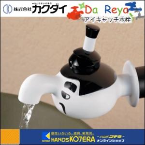 【カクダイ】Da Reya アイキャッチ水栓（蛇口）711-049-13　「蛇口でござる」｜handskotera