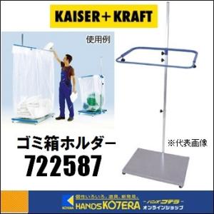 【代引き不可】【KAISERKRAFT　カイザークラフト】大型ごみ箱ホルダー　300L　[72258...