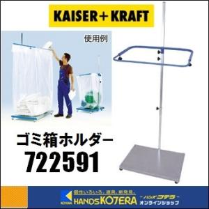 【代引き不可】【KAISERKRAFT　カイザークラフト】大型ごみ箱ホルダー　1000L　[722591]｜handskotera