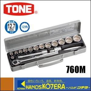 TONE トネ  ソケットレンチセット（差込角12.7mm）17点セット　760M｜handskotera